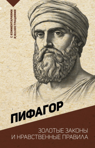 Обложка книги «Золотые законы и нравственные правила»