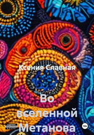 Ксения Славная. Во вселенной Метанова