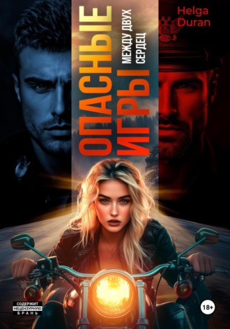 Helga Duran. Опасные игры. Между двух сердец
