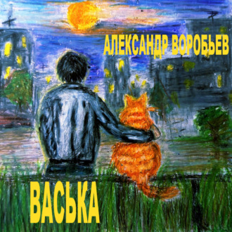 Обложка книги «Васька»