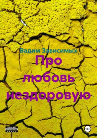 Про любовь нездоровую. Вадим Зависимых