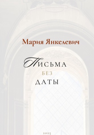 Обложка книги «Письма без даты»