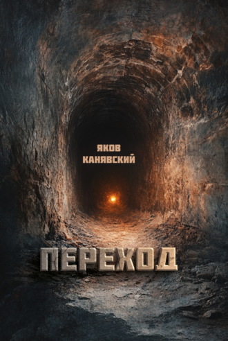 Обложка книги «Переход»