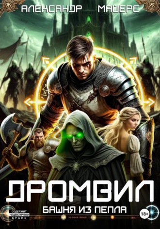 Обложка книги «Дромвил III. Башня из пепла»