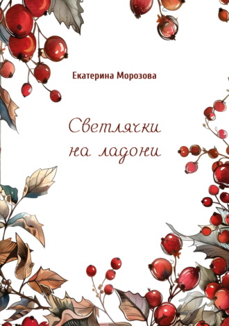 Обложка книги «Светлячки на ладони»