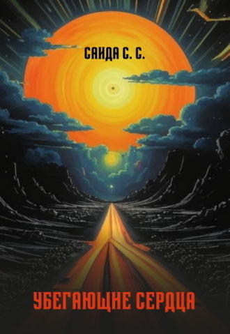 Обложка книги «Убегающие сердца»