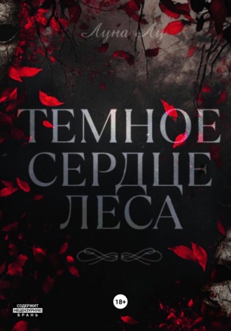 Луна Лу. Темное сердце леса