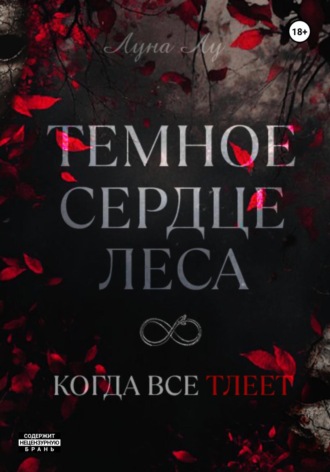 Темное сердце леса. Когда все тлеет. Луна Лу