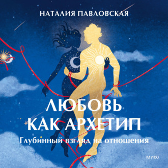 Обложка книги «Любовь как архетип. Глубинный взгляд на отношения»
