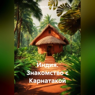Обложка книги «Индия. Знакомство с Карнатакой»