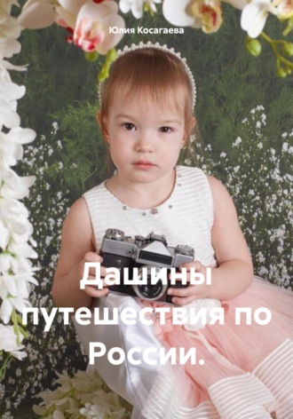 Обложка книги «Дашины путешествия по России»