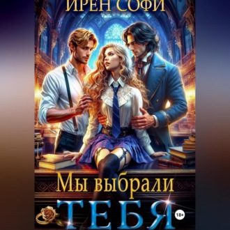 Обложка книги «Мы выбрали тебя»