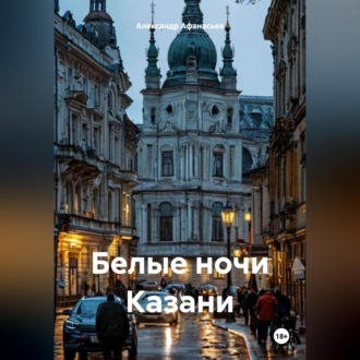 Обложка книги «Белые ночи Казани»