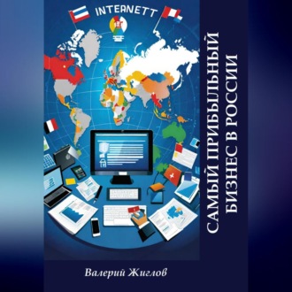 Обложка книги «Самый прибыльный бизнес в России»
