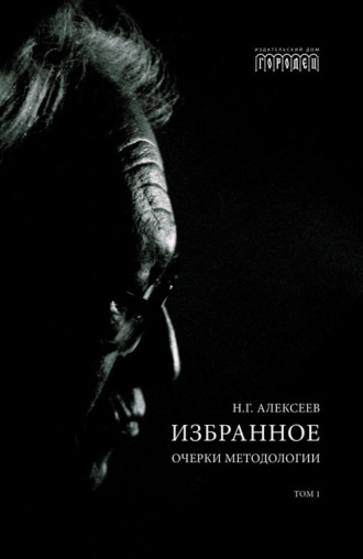 Обложка книги «Избранное. Очерки Методологии. Том 1»