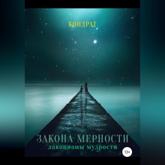 Обложка книги «Закона мерности»