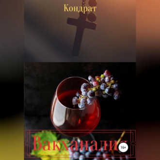 Обложка книги «Вакханалия»