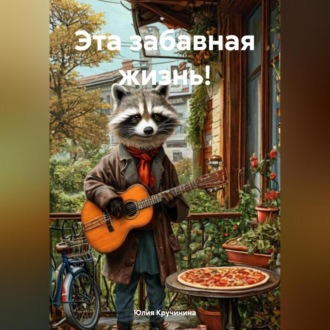 Обложка книги «Эта забавная жизнь!»