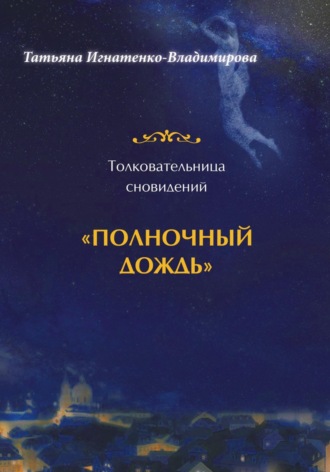 Обложка книги «Толковательница сновидений. "Полночный дождь"»