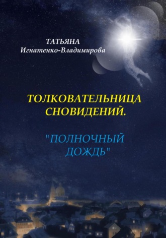 Татьяна Игнатенко-Владимирова. Толковательница сновидений. «Полночный дождь»