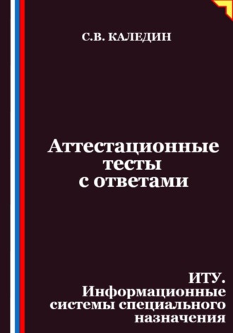 Обложка книги «Аттестационные тесты с ответами. ИТУ. Информационные системы специального назначения»