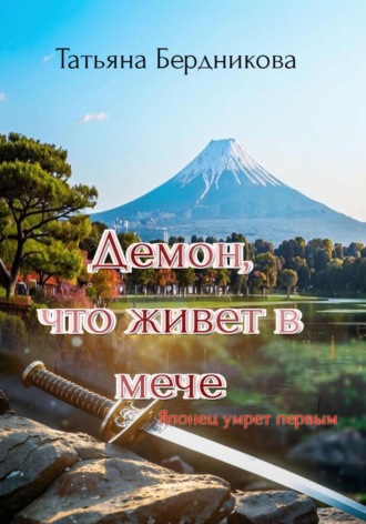 Обложка книги «Демон, что живет в мече»