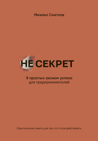 Обложка книги «НеСекрет. 9 простых аксиом успеха для предпринимателя»