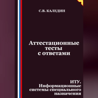 Обложка книги «Аттестационные тесты с ответами. ИТУ. Информационные системы специального назначения»