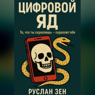 Обложка книги «Цифровой яд. То, что ты скроллишь – скроллит тебя»
