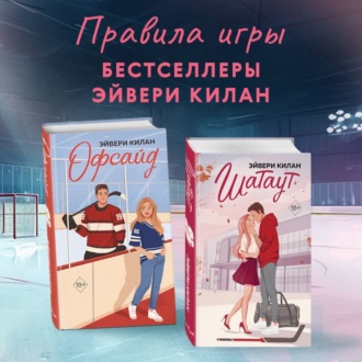 Обложка книги «Офсайд. Шатаут. Комплект из 2 книг»