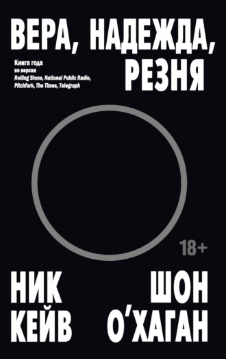 Вера, надежда, резня