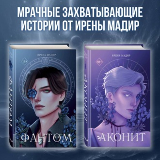 Обложка книги «Аконит. Фантом. Комплект из 2 книг»