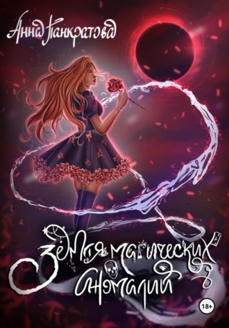 Обложка книги «Земля магических аномалий»