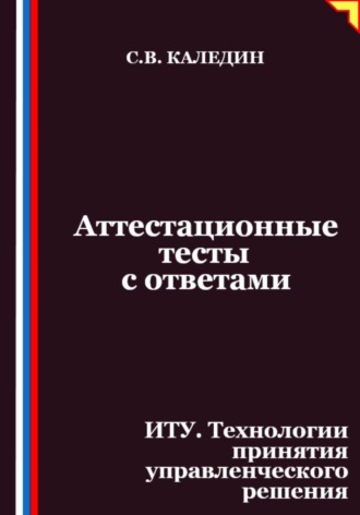 Обложка книги «Аттестационные тесты с ответами. ИТУ. Технологии принятия управленческого решения»