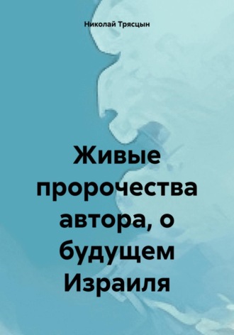 Обложка книги «Живые пророчества автора, о будущем Израиля»