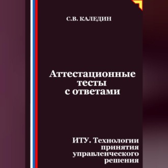 Обложка книги «Аттестационные тесты с ответами. ИТУ. Технологии принятия управленческого решения»