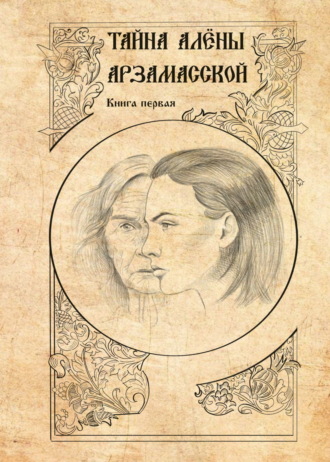 Обложка книги «Тайна Алёны Арзамасской. Книга 1»