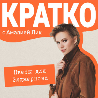 Обложка книги «КРАТКО: Цветы для Элджернона»