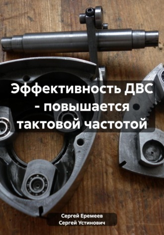 Обложка книги «Эффективность ДВС – повышается тактовой частотой»