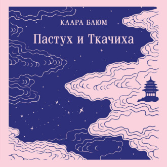Обложка книги «Пастух и Ткачиха»