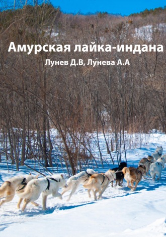 Обложка книги «Амурская лайка-индана»