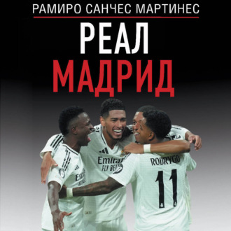 Обложка книги «Реал Мадрид»