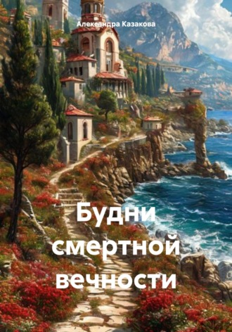 Обложка книги «Будни смертной вечности»
