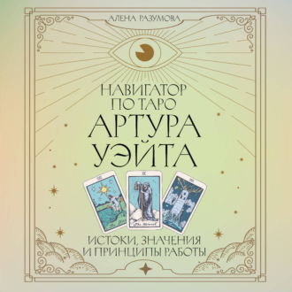 Обложка книги «Навигатор по Таро Артура Уэйта. Истоки, значения и принципы работы»