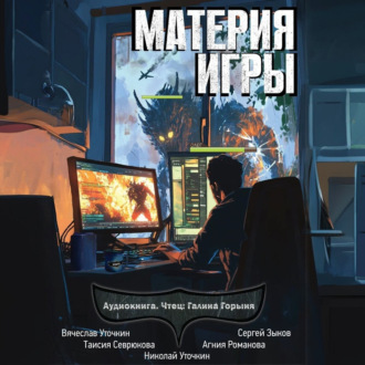 Обложка книги «Материя игры»
