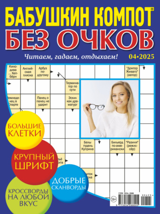 Обложка книги «Журнал «Лиза. Бабушкин компот. Без очков» №04/2025»