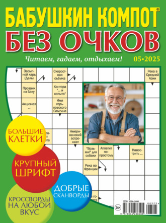 Обложка книги «Журнал «Лиза. Бабушкин компот. Без очков» №02/2025»