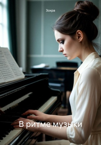 Обложка книги «В ритме музыки»