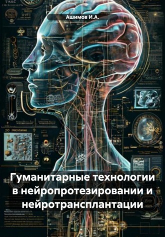 Обложка книги «Гуманитарные технологии в нейропротезировании и нейротрансплантации»