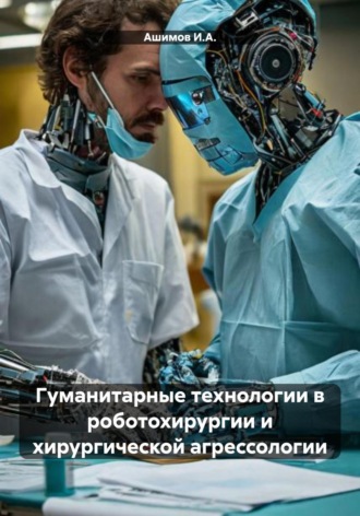 Обложка книги «Гуманитарные технологии в роботохирургии и хирургической агрессологии»